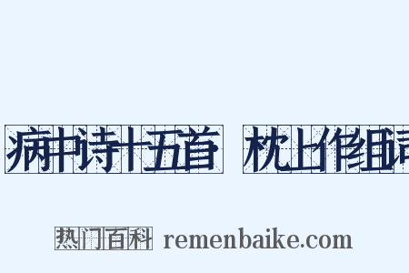 病中诗十五首·枕上作组词是什么意思的图片